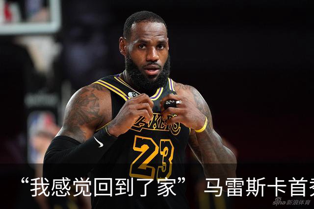 “我感觉回到了家” 马雷斯卡首秀发布会暗讽切尔西