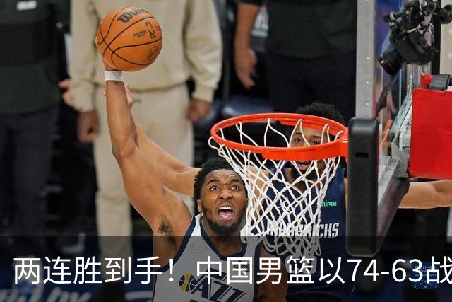 两连胜到手！中国男篮以74-63战胜格鲁吉亚，廖三宁贡献18分依然闪耀