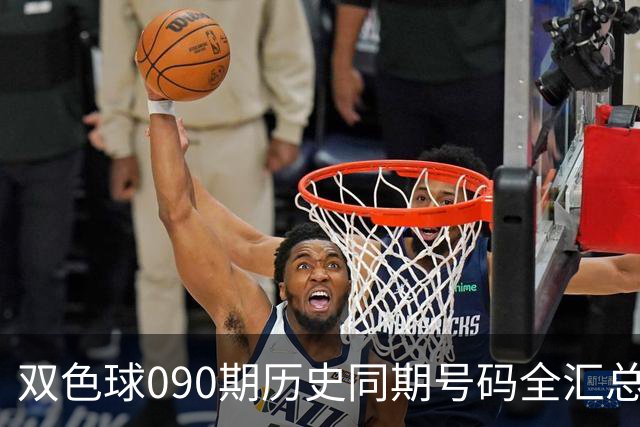 双色球090期历史同期号码全汇总