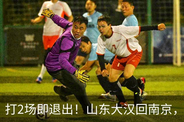 打2场即退出！山东大汉回南京，签3年顶薪合同，还有NBA绿色通道