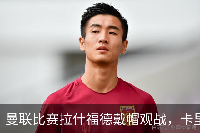 曼联比赛拉什福德戴帽观战，卡里克确认其将战米兰！另有两人也参赛