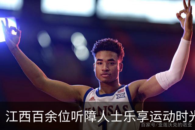江西百余位听障人士乐享运动时光