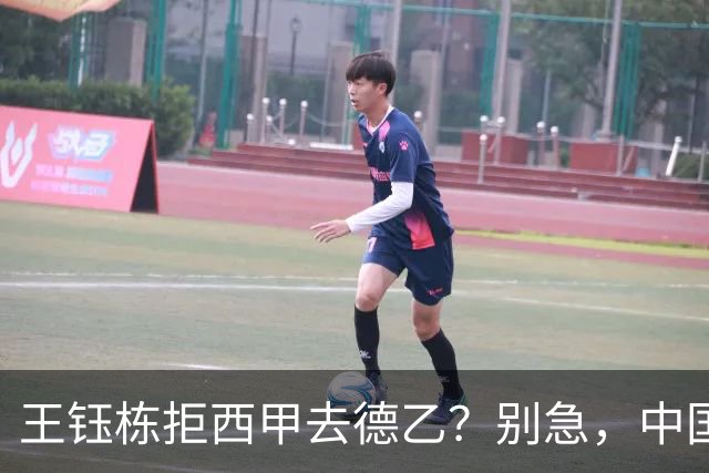 王钰栋拒西甲去德乙？别急，中国留洋这盘棋还没下完