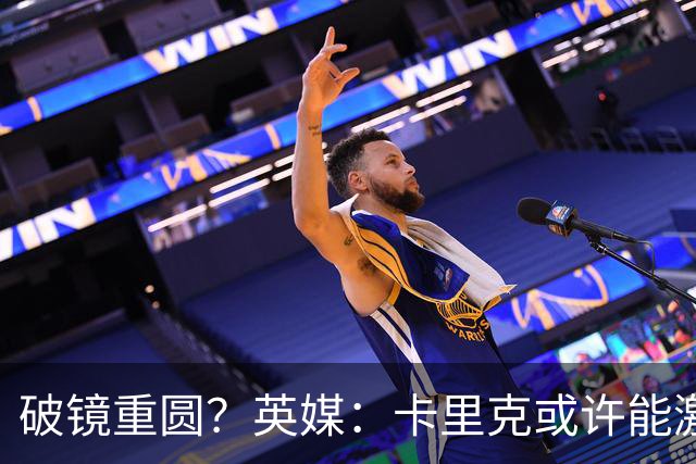 破镜重圆？英媒：卡里克或许能激活拉什福德 唯有时间能检验对错