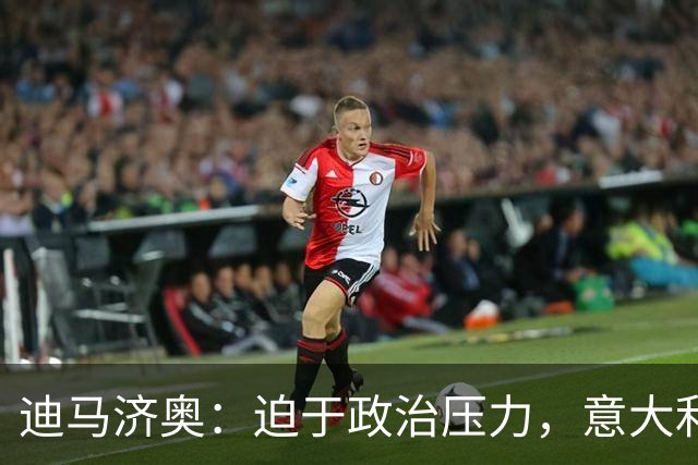 迪马济奥：迫于政治压力，意大利足协主席叫停皮尔洛上任
