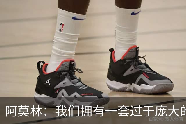 阿莫林：我们拥有一套过于庞大的阵容，会对一些球员作出决定