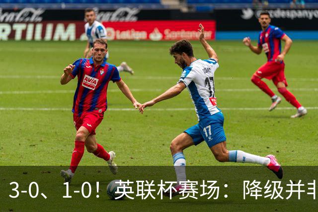 3-0、1-0！英联杯赛场：降级并非终点，狼队大胜洗刷耻辱，米堡门将发挥亮眼