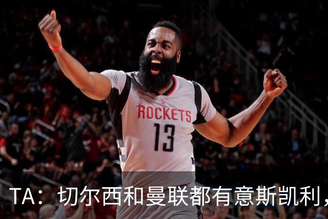 TA：切尔西和曼联都有意斯凯利，但球员本人和阿森纳不会听取报价