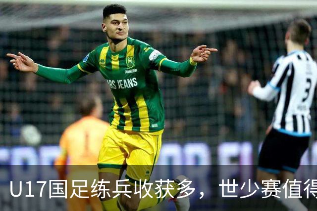 U17国足练兵收获多，世少赛值得期待